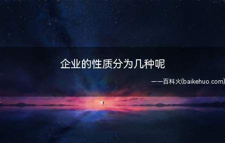 企业的性质分为几种呢
