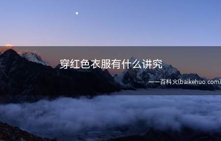 穿红色衣服有什么讲究