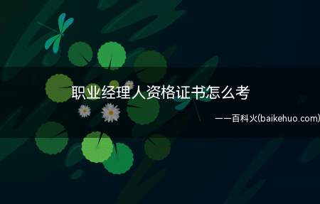 职业经理人资格证书怎么考