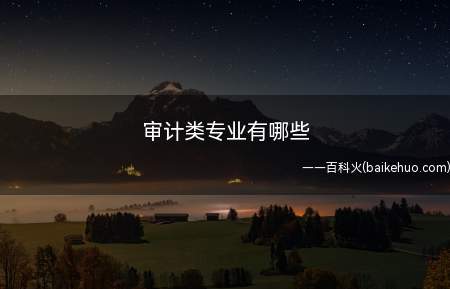 审计类专业有哪些