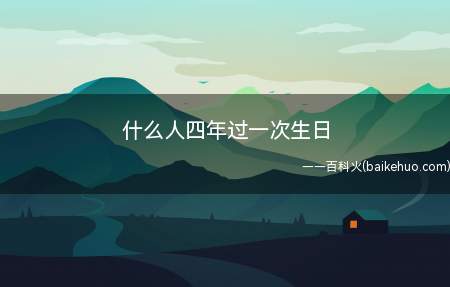 什么人四年过一次生日
