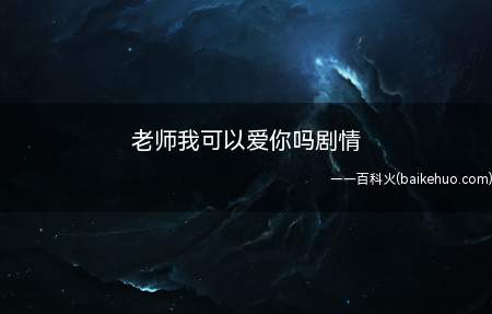 老师我可以爱你吗剧情