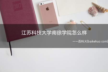 江苏科技大学南徐学院怎么样
