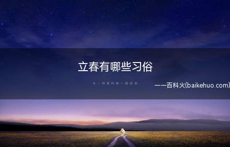 立春有哪些习俗