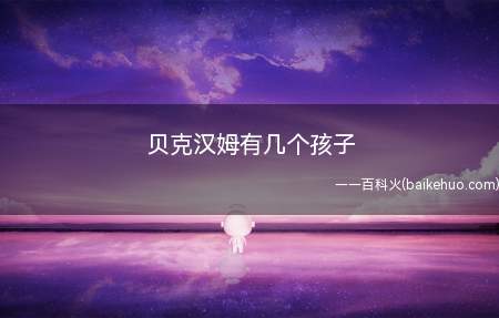 贝克汉姆有几个孩子
