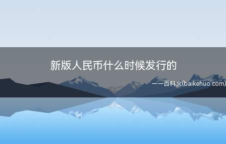 新版人民币什么时候发行的