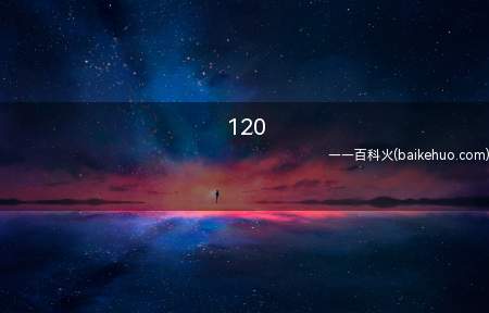 120是什么意思