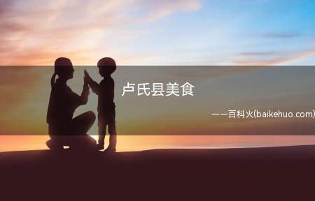 卢氏县美食