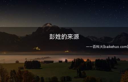 彭姓的来源