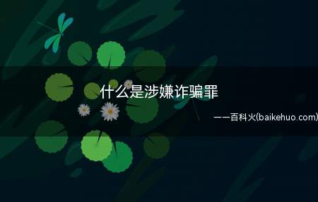 什么是涉嫌诈骗罪