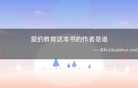 爱的教育这本书的作者是谁