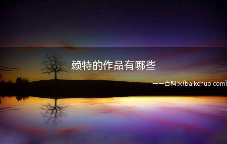 赖特的作品有哪些