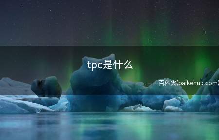 tpc是什么