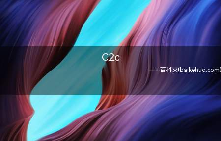 C2c是什么意思
