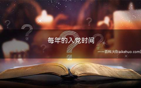 每年的入党时间
