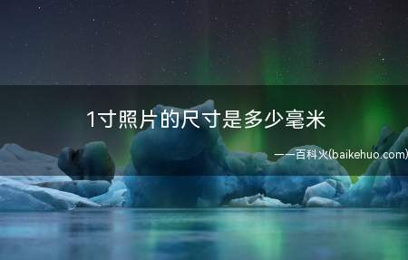1寸照片的尺寸是多少毫米