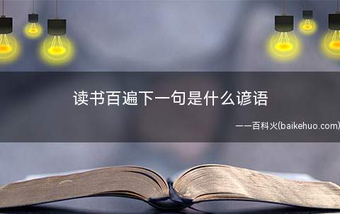 读书百遍下一句是什么谚语