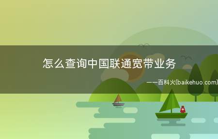 怎么查询中国联通宽带业务