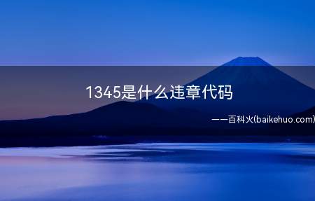 1345是什么违章代码