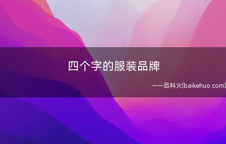 四个字的服装品牌