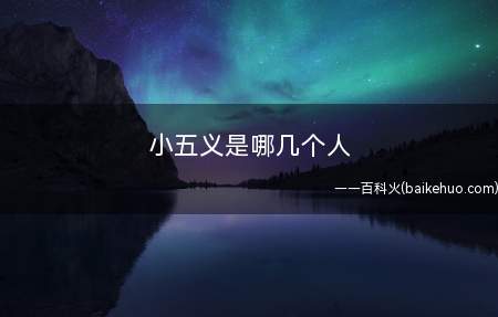 小五义是哪几个人