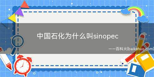中国石化为什么叫sinopec
