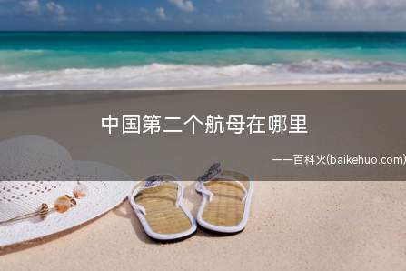 中国第二个航母在哪里