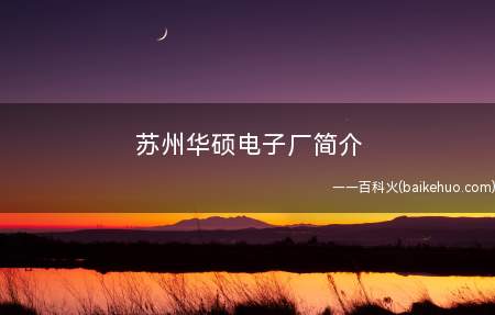 苏州华硕电子厂简介