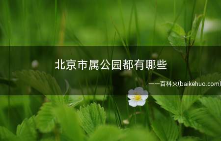 北京市属公园都有哪些