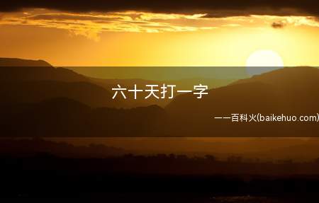 六十天打一字