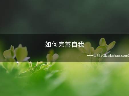 如何完善自我