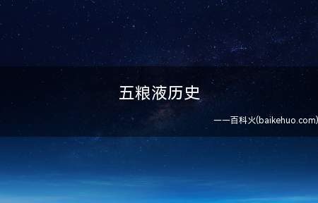 五粮液历史