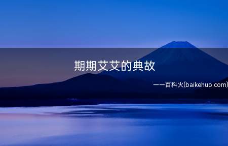 期期艾艾的典故