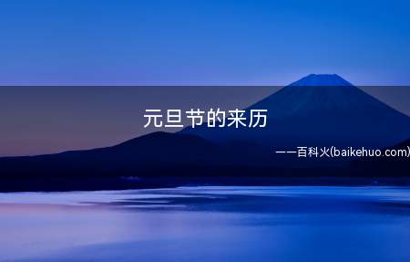 元旦节的来历