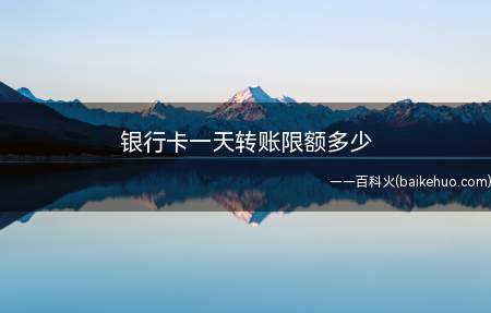 银行卡一天转账限额多少