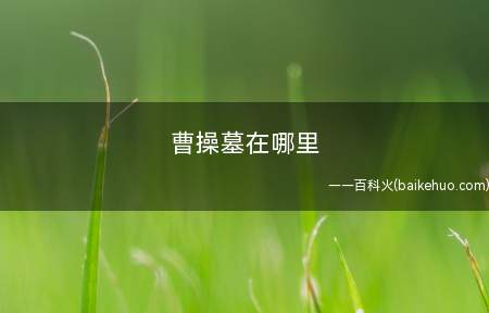 曹操墓在哪里