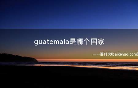 guatemala是哪个国家