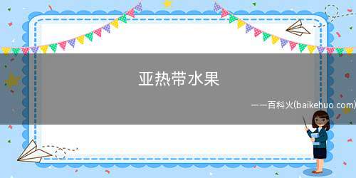 亚热带水果 亚热带水果有哪些