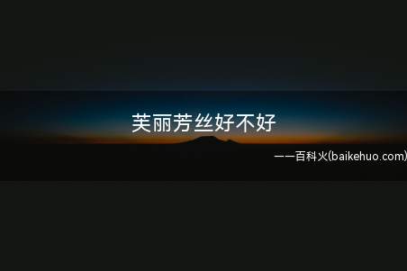 芙丽芳丝好不好