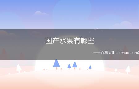 国产水果有哪些