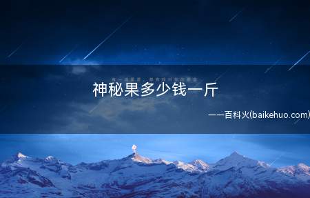 神秘果多少钱一斤