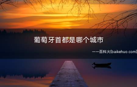 葡萄牙首都是哪个城市