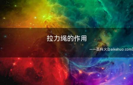 拉力绳的作用