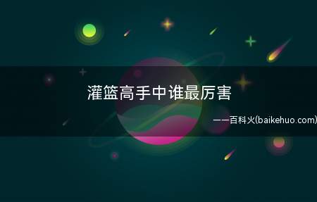 灌篮高手中谁最厉害