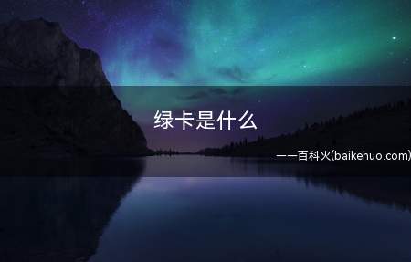 绿卡是什么