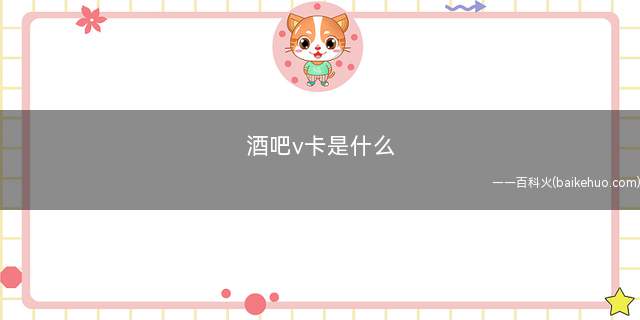酒吧v卡是什么