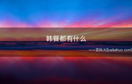 韩餐都有什么