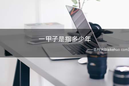 一甲子是指多少年