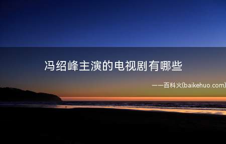 冯绍峰主演的电视剧有哪些