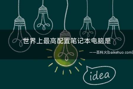 世界上最高配置笔记本电脑是
